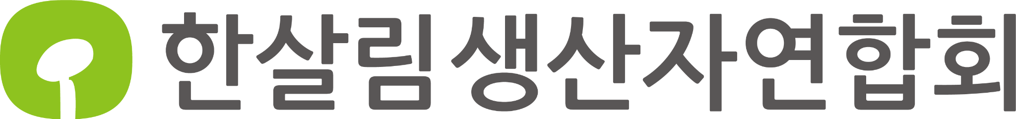 한살림생산자연합회 로고
